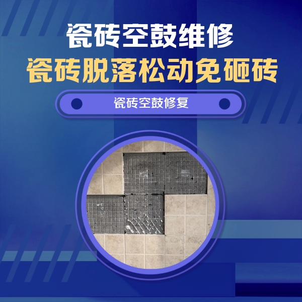 忠县瓷砖空鼓维修公司分享卫生间墙面瓷砖空鼓面积较大时，如何进行注浆修补？