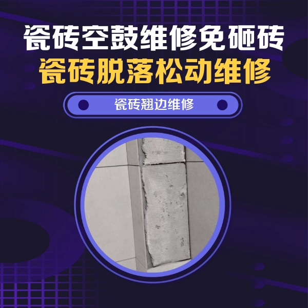 忠县瓷砖空鼓维修公司分享主卧的瓷砖空鼓维修方法
