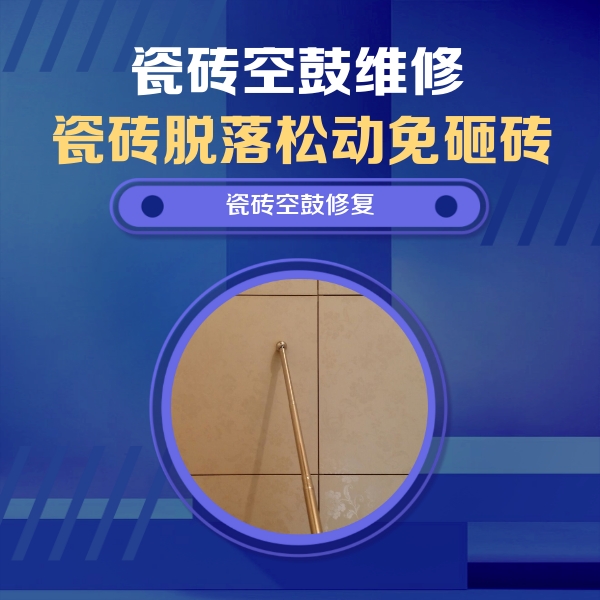 忠县瓷砖空鼓维修公司分享如何判断瓷砖空鼓的面积？