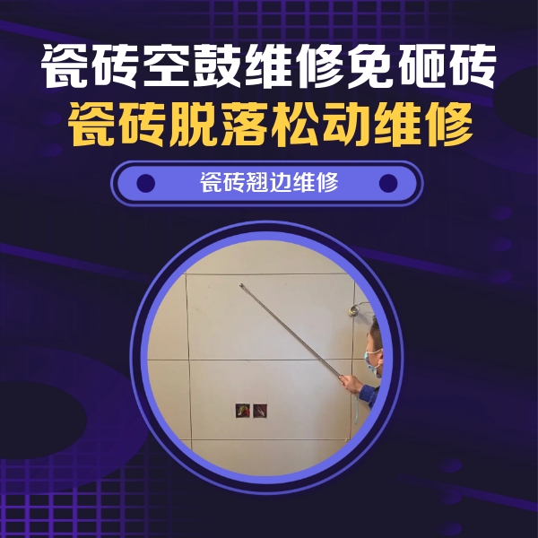 忠县瓷砖空鼓维修公司分享瓷砖空鼓面积较大时，除了注浆修补还有哪些维修方法？