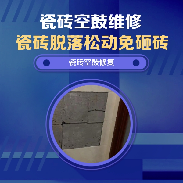 忠县瓷砖空鼓维修公司分享砖缝注浆修补空鼓的注意事项有哪些？