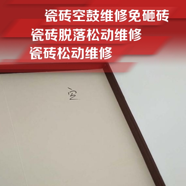 忠县瓷砖空鼓维修公司分享卫生间墙面瓷砖空鼓