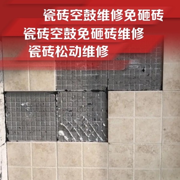 忠县瓷砖空鼓维修公司分享地砖空鼓维修的知识