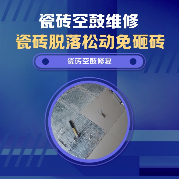 忠县瓷砖空鼓维修公司分享瓷砖松动维修的方法