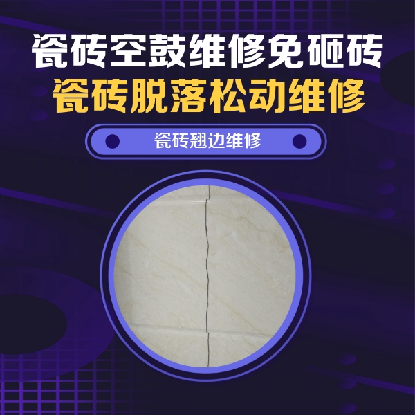 忠县瓷砖空鼓维修公司分享砖缝注浆修补空鼓的具体操作步骤是什么