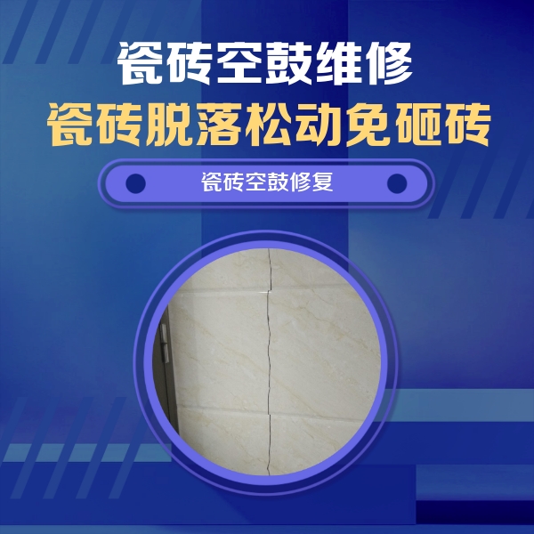 忠县瓷砖空鼓维修公司分享瓷砖空鼓面积较大时，除了注浆修补还有哪些维修方法？